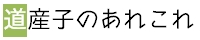 道産子のあれこれ