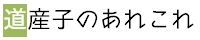 道産子のあれこれ