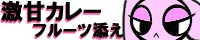 激甘カレー*フルーツ添え