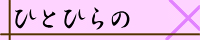 ひとひらの