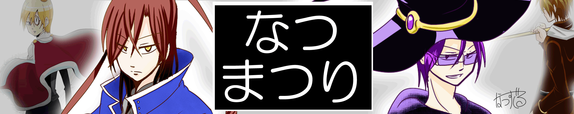 なつまつり