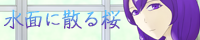 水面に散る桜